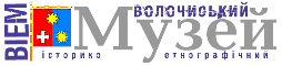 Волочиський Історико етнографічнрий музей